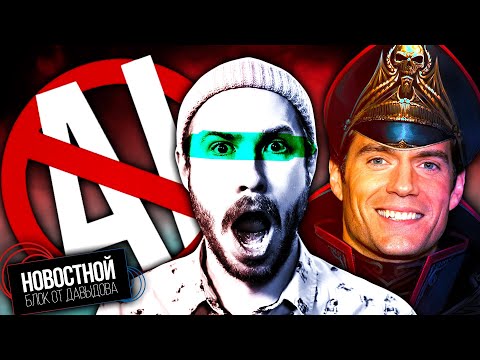 Видео: ХУДОЖНИКИ ПРОТИВ НЕЙРОСЕТЕЙ! || Кавилл снимется в WARHAMMER 40000