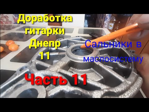 Видео: Сальники резаные в гитарку Днепр-11. Часть 11
