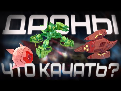 Видео: ЧТО КАЧАТЬ из ДРОНОВ после РЕБАЛАНСА? | WAR ROBOTS