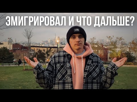 Видео: Я не знал этого до ЭМИГРАЦИИ. Не переезжай, пока не посмотришь это видео