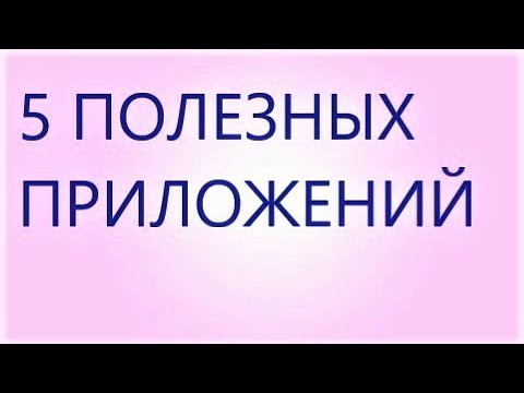 Видео: ТОП 5 ПОЛЕЗНЫХ ПРИЛОЖЕНИЙ  ДЛЯ ВЯЗАЛЬЩИЦ ! СКОРЕЕ БЕРИ СПИЦЫ И КРЮЧОК! НАЧНИ ВЯЗАТЬ!