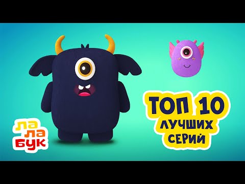 Видео: Лалабук — ТОП 10 лучших серий | Развивающие мультики для детей | Сборник