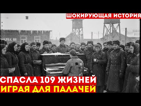 Видео: Пианистка ГУЛАГА: спасла 109 ЖИЗНЕЙ фальшивыми нотами | Документальная драма