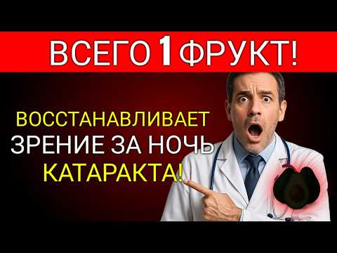 Видео: Фрукт #1 Который Нужно Есть Перед Сном Для Здоровых Глаз