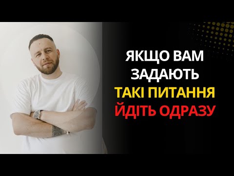 Видео: ТРИМАЙСЯ ПОДАЛІ від людей, які задають ці 7 запитань