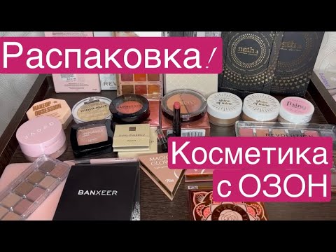 Видео: ❤️Распаковка! Косметика с ОЗОН!   #косметика #озон