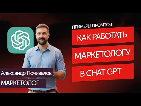 Видео: Как работать маркетологу с Chat GPT. Примеры промтов