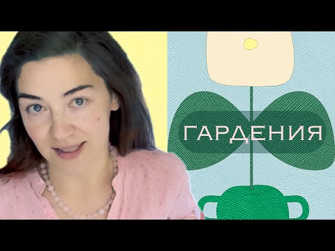 Видео: в поисках гардении