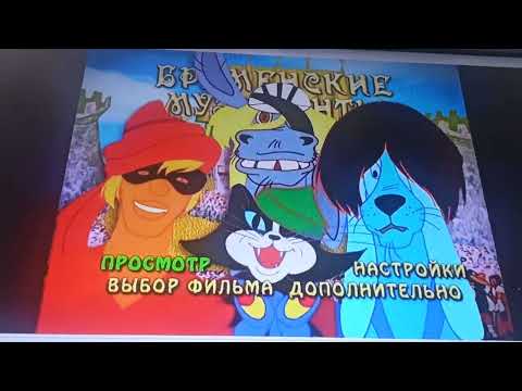 Видео: Открытие DVD-диска Бременские музыканты