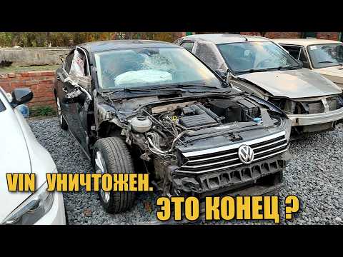 Видео: Пассат B8 VIN УНИЧТОЖЕН после дтп! МОЖНО ЛЕГАЛИЗОВАТЬ ИЛИ ЭТО КОНЕЦ?