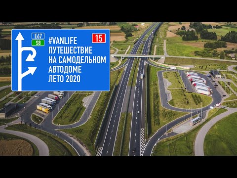 Видео: #vanlife путешествие Польша ночуем на продвинутых стоянках для отдыха с детскими площадками и душем.