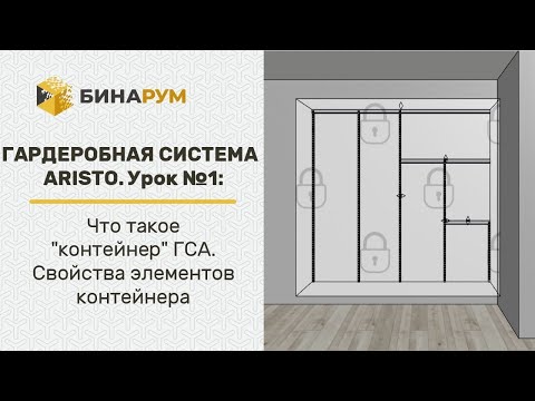 Видео: Урок 1: Гардеробная система Aristo. Что такое "контейнер" ГСА