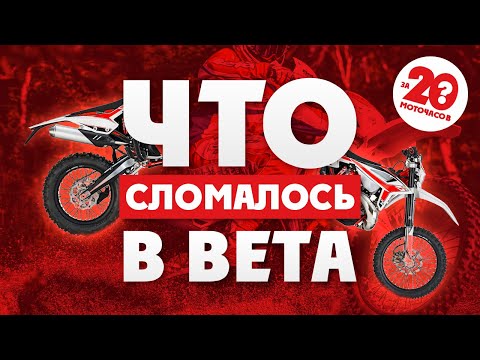 Видео: ЧТО СЛУЧИЛОСЬ С BETA 2021 года ЗА 20 МОТО- ЧАСОВ ?