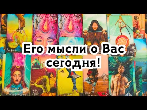 Видео: Его мысли о Вас сегодня!🔮💣💥🔥