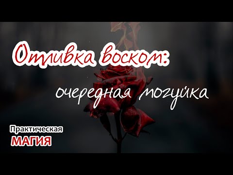 Видео: Отливка воском: очередная могуйка