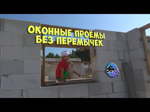 Видео: Оконные проёмы БЕЗ ПЕРЕМЫЧЕК в доме из газобетона