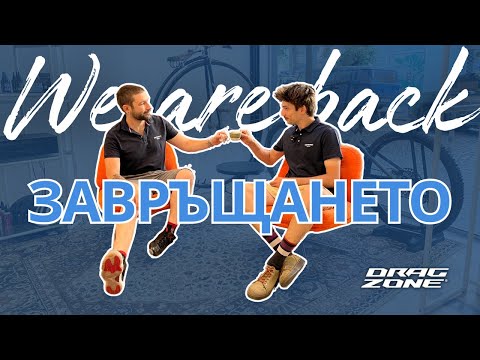 Видео: DragZone се завръща с пълна сила! 😎
