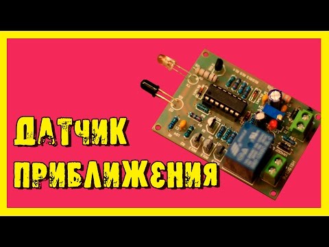 Видео: Инфракрасный датчик приближения.