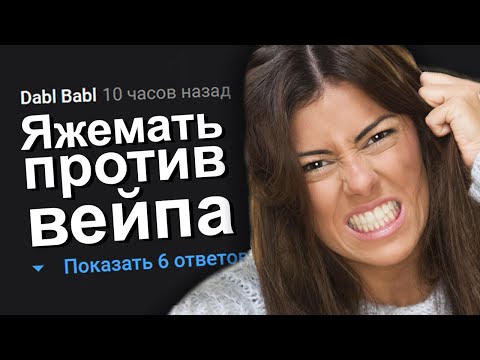 Видео: ЯЖЕМАТЬ ПРОТИВ ВЕЙПА. ЯЖЕМАТЬ ИСТОРИИ.