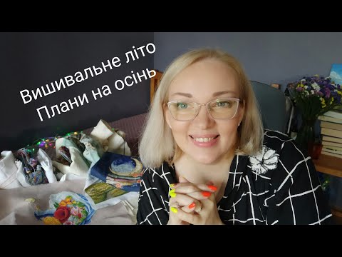 Видео: Підсумки літа/Плани на осіні