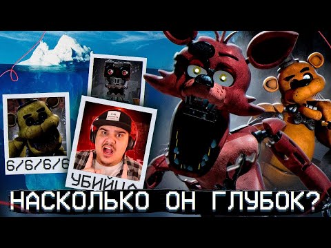 Видео: ▷ АЙСБЕРГ ФНАФ 1 | FNAF Айсберг | Five Nights at Freddy's | РЕАКЦИЯ на Гисми