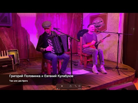 Видео: Григорий Половинка и Евгений Кулабухов - Там шли два брата