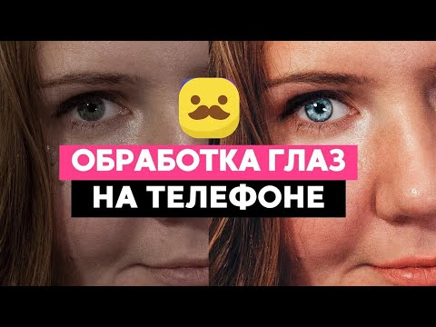Видео: ПРОСТАЯ обработка глаз // НА ТЕЛЕФОНЕ для #####GRAM*