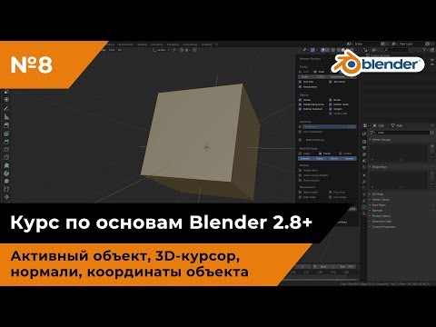 Видео: Активный объект, 3D-курсор, нормали, координаты объекта