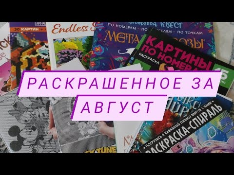 Видео: Что я раскрасила за месяц/август 2024/