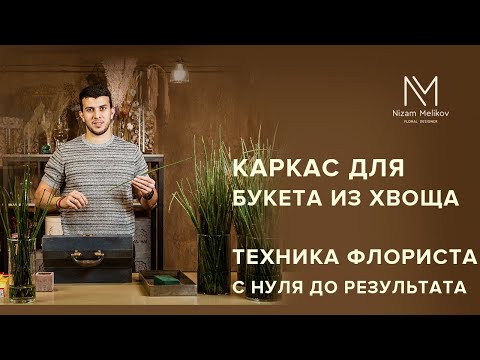 Видео: Каркас для букета из хвоща. Технический урок по флористике. Школа флористики. Блог флориста