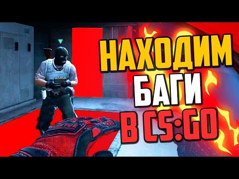 Видео: НАХОДИМ ЖЁСТКИЕ БАГИ В CS:GO🔥