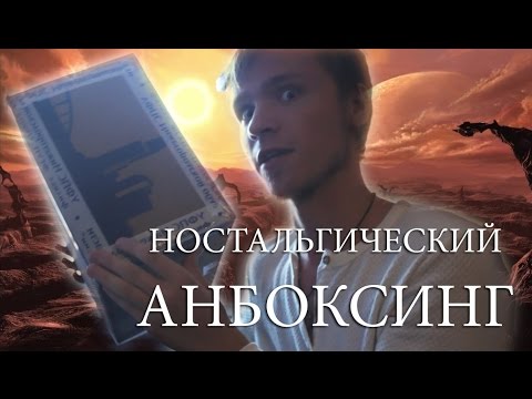 Видео: VLOG #2 - Ностальгический Анбоксинг