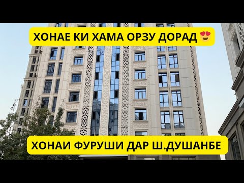 Видео: Хонаи фуруши дар ш.Душанбе 2 хонага дар 4 ошиёна бентҳоят зебо 😍