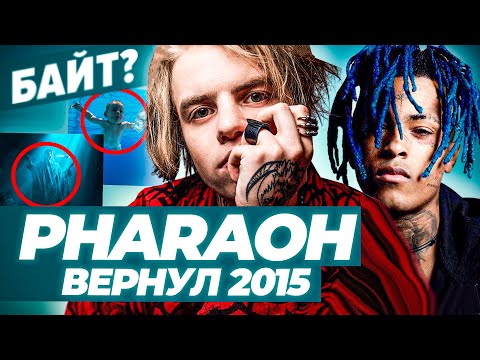 Видео: PHARAOH ДЕПРЕССИЯ и ПЛАГИАТ / РАЗБОР И ОТСЫЛКИ АЛЬБОМА