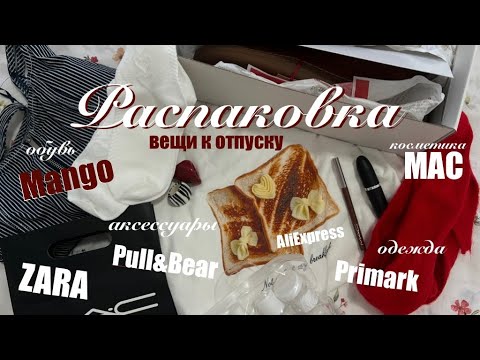 Видео: БОЛЬШАЯ РАСПАКОВКА к отпуску (и не только)
