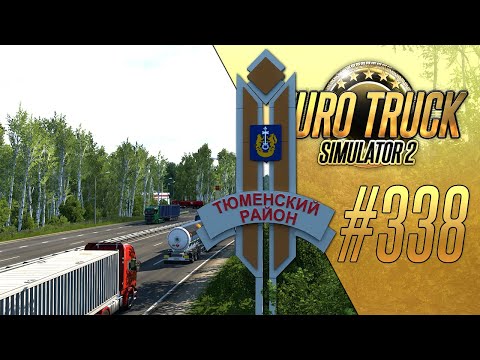 Видео: Я ЖДАЛ ЭТОГО 5 ЛЕТ. РОДНОЙ ГОРОД В ИГРЕ - Euro Truck Simulator 2 - SibirMap 2.6.0 (1.47.2.1s) [#338]