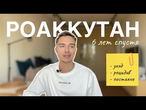 Видео: ПОСЛЕДСТВИЯ РОАККУТАНА 6 ЛЕТ СПУСТЯ