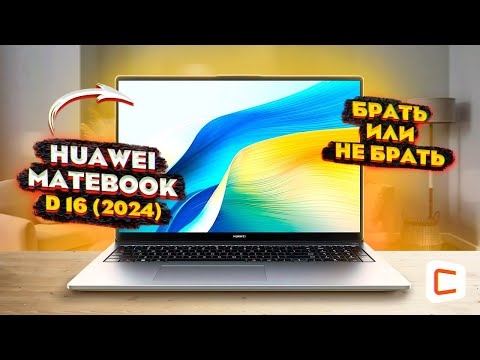 Видео: Обзор Huawei MateBook D16 2024 | Тесты производительности и в играх
