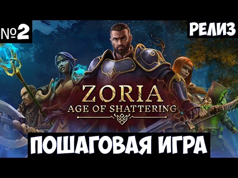 Видео: Zoria: Age of Shattering🔊 Прохождение #2
