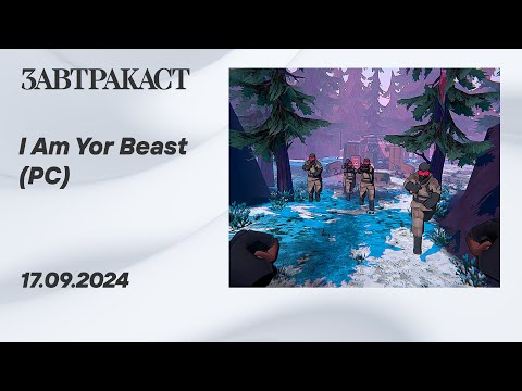 Видео: I Am Your Beast (PC) – Стрим Завтракаста