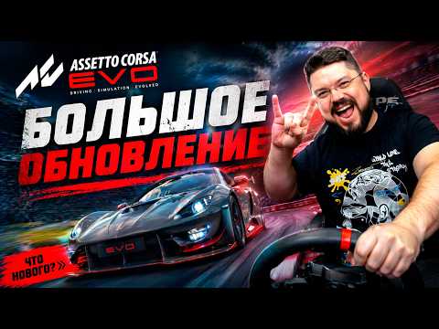 Видео: Новая физика и контент в Assetto Corsa EVO