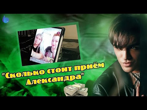 Видео: 2.5 Поверь в чудеса - «Сколько стоит приём Александра?». Александр Шепс