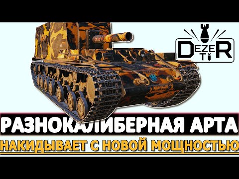 Видео: РАЗНОКАЛИБЕРНАЯ АРТА - НАКИДЫВАЕТ С НОВОЙ МОЩНОСТЬЮ?