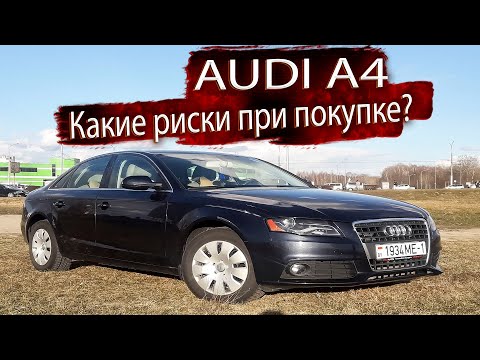 Видео: Какие риски при покупке Ауди А4 Б8 / Audi A4 B8 в 2023 ?