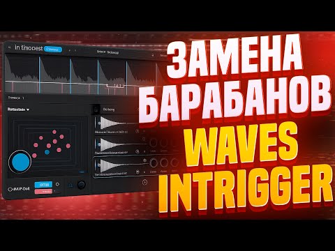 Видео: ЗАМЕНА БАРАБАНОВ Waves InTrigger | Наконец-то все сделано правильно.