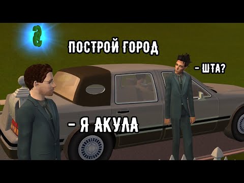 Видео: SIMS 2 Построй город #30 Акула