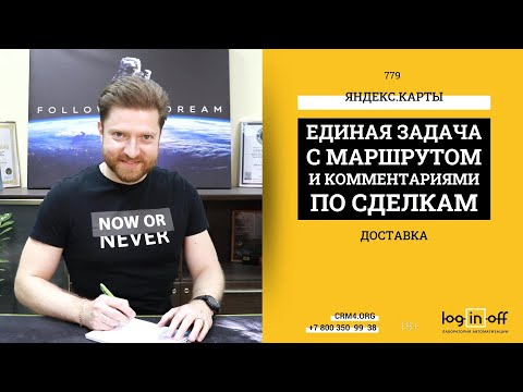 Видео: Одна задача на весь маршрут курьера, включая комментарии из сделок. Яндекс.карты в Битрикс24.CRM