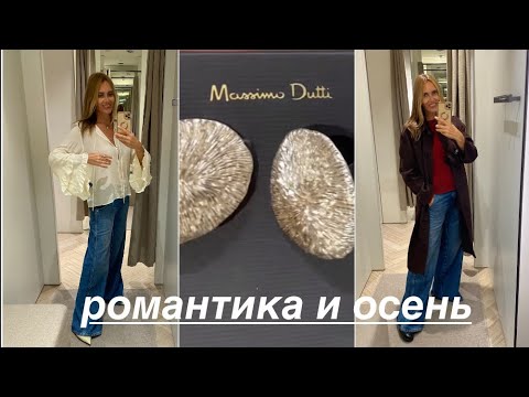 Видео: MASSIMO DUTTI❗️/NEW/ПРИМЕРКА НОВОЙ КОЛЛЕКЦИИ, АКСЕССУАР, СУМКА