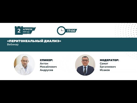 Видео: Перитонеальный диализ