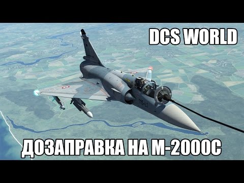 Видео: DCS World | M-2000C | Дозаправка в воздухе